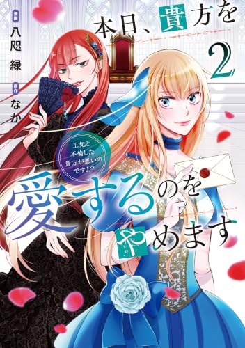 本日、貴方を愛するのをやめます 王妃と不倫した貴方が悪いのですよ？ 2巻