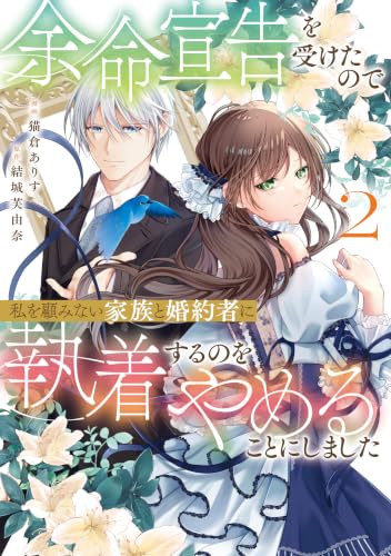 余命宣告を受けたので私を顧みない家族と婚約者に執着するのをやめることにしました 2巻