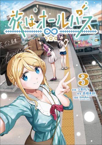 旅はオールパス 3巻