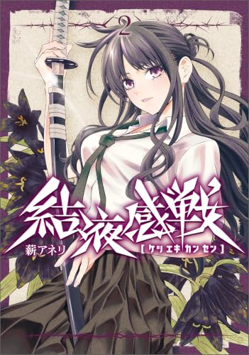 結液感戦 2巻