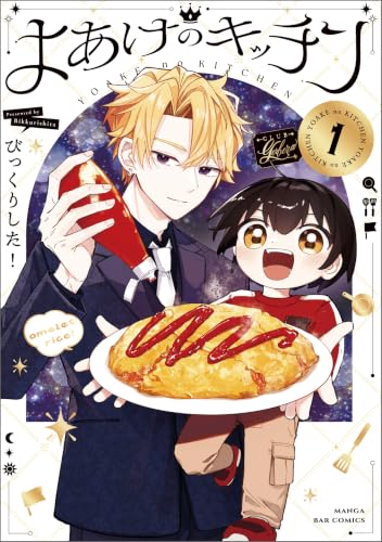 よあけのキッチン 1巻