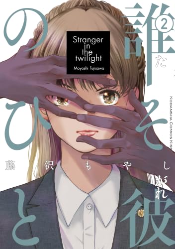 誰そ彼のひと 2巻