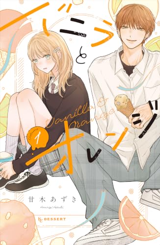 バニラとオレンジ 1巻