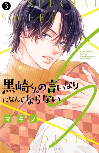 黒崎くんの言いなりになんてならないS 3巻