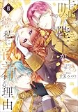 嘘つき陛下が私に執着する理由　６【シーモア限定特典付き】