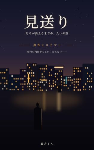 見送り 灯りが消えるまでの、九つの話 表紙