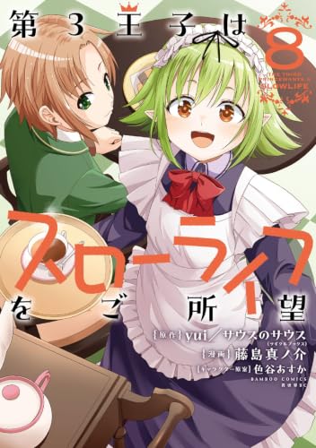 第3王子はスローライフをご所望 8巻