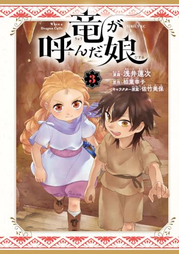 竜が呼んだ娘 3巻