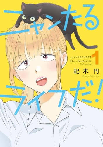 ニャンたるライフだ！ 1巻