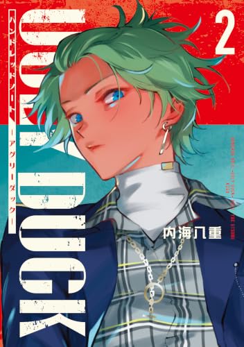 ハンドレッドノート―アグリーダック― 2巻