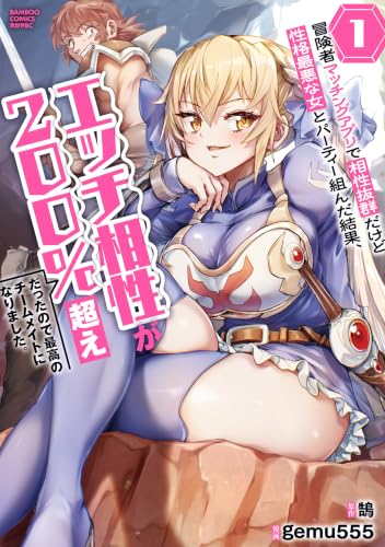 冒険者マッチングアプリで相性抜群だけど性格最悪な女とパーティー組んだ結果、エッチ相性が200％超えだったので最高のチームメイトになりました。 1巻