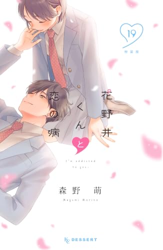 花野井くんと恋の病 特装版 19巻