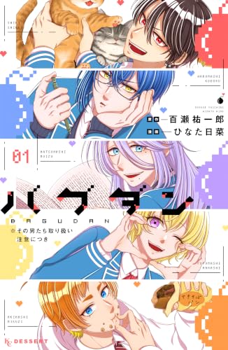 バグダン ※その男たち取り扱い注意につき 1巻