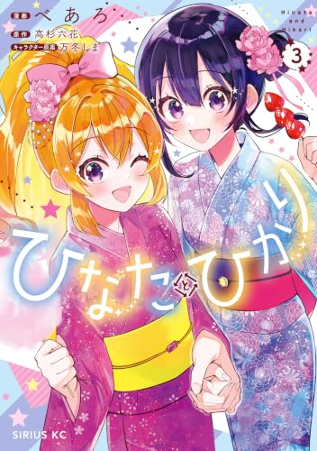 ひなたとひかり 3巻
