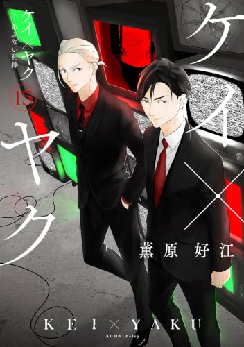 ケイ×ヤク ―あぶない相棒― 15巻