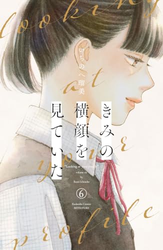 きみの横顔を見ていた 6巻