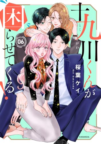 十九川くんが困らせてくる！ 6巻