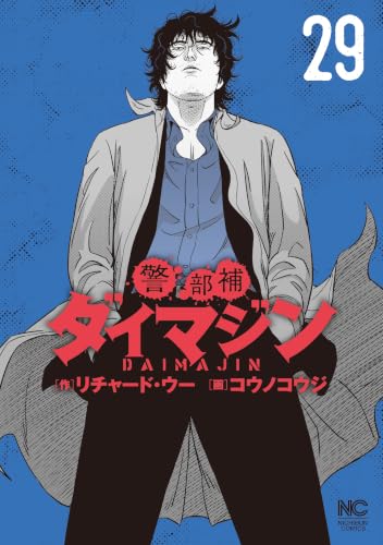 警部補ダイマジン 29巻
