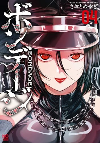 ボンデージ 4巻 《完》