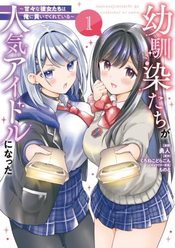 幼馴染たちが人気アイドルになった ～甘々な彼女たちは俺に貢いでくれている～ 1巻