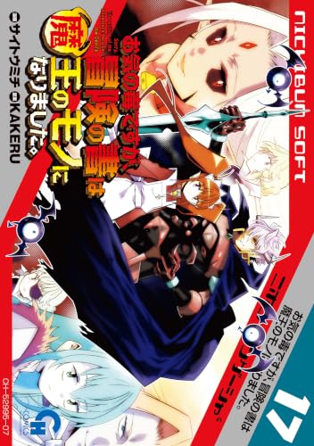 お気の毒ですが、冒険の書は魔王のモノになりました。 17巻
