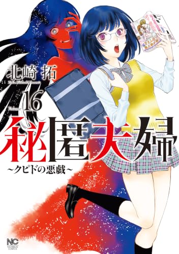 秘匿夫婦～クピドの悪戯～ 16巻