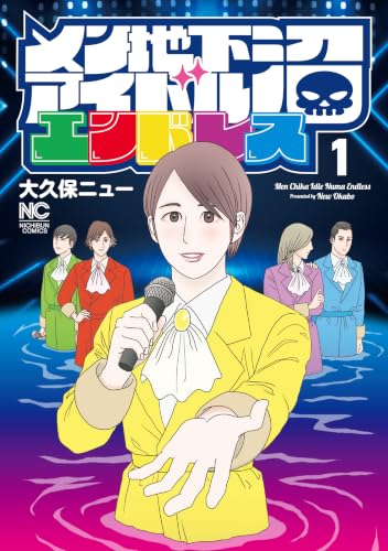 メン地下アイドル沼エンドレス 1巻