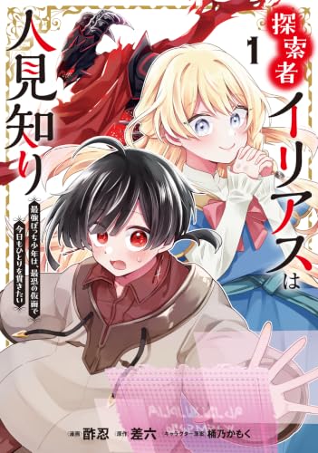 探索者イリアスは人見知り 最強ぼっち少年は、最恐の仮面で今日もひとりを貫きたい 1巻