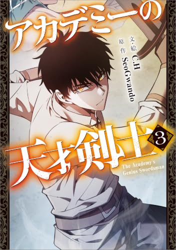 アカデミーの天才剣士（コミック） 3巻