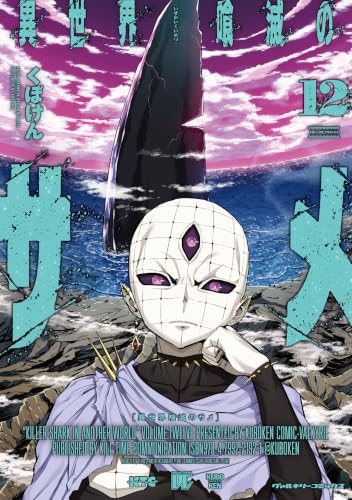 異世界喰滅のサメ 12巻