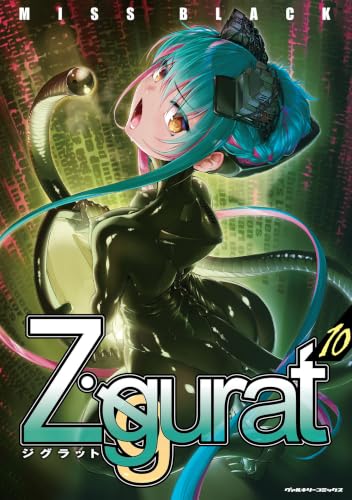 Ziggurat 10巻