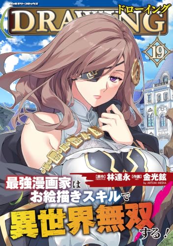 ドローイング 最強漫画家はお絵描きスキルで異世界無双する！ 19巻