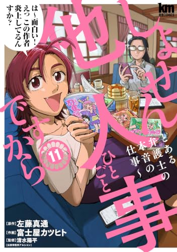 しょせん他人事ですから ～とある弁護士の本音の仕事～ 11巻