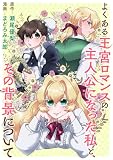 よくある王宮ロマンスの主人公になった私と、その背景について