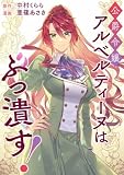 公爵令嬢アルベルティーヌはぶっ潰す！