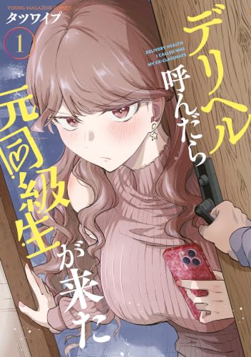 デリヘル呼んだら元同級生が来た 1巻