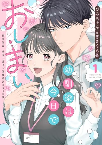 幼馴染は今日でおしまい 関係激変。仲良し男子が溺愛彼氏になった夜 1巻