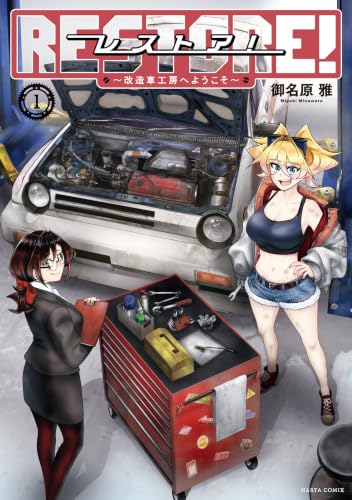 レストア！ ～改造車工房へようこそ～ 1巻