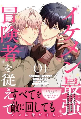 イケメン最強冒険者を従えて 1巻