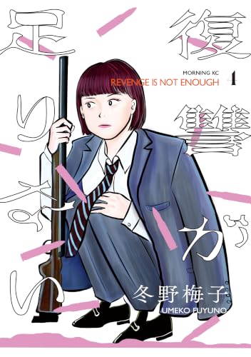 復讐が足りない 4巻