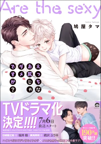 えっちなお尻じゃダメですか？ 7巻
