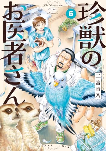 珍獣のお医者さん 5巻