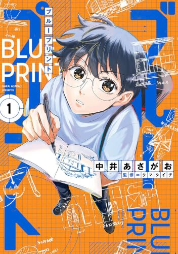 ブループリント 1巻