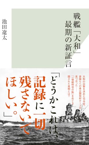戦艦「大和」最期の新証言 (光文社新書) 表紙