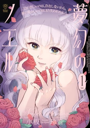 夢幻のノエル 1巻
