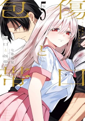 傷口と包帯 5巻