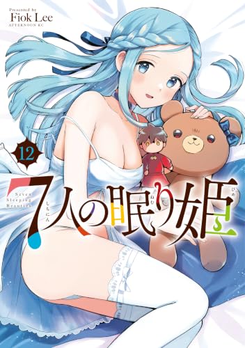 7人の眠り姫 12巻