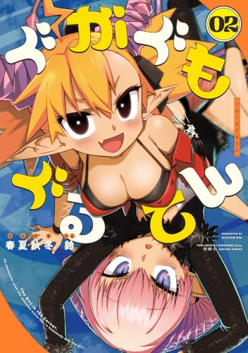 ぐがぐもぐるてん 2巻
