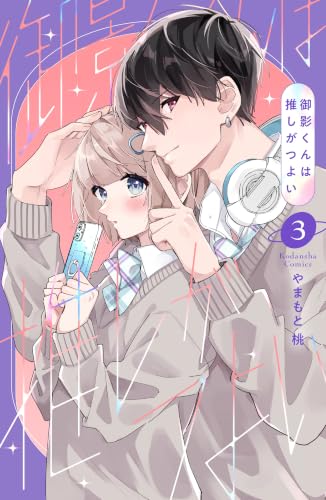 御影くんは推しがつよい 3巻