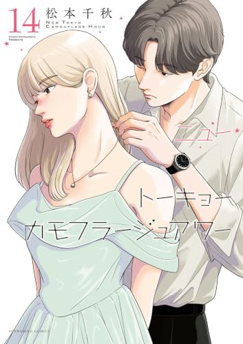 ニュートーキョーカモフラージュアワー 14巻 《完》